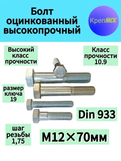 Болт М12 х70 оцинкованный, 10.9 к.п., полная резьба
