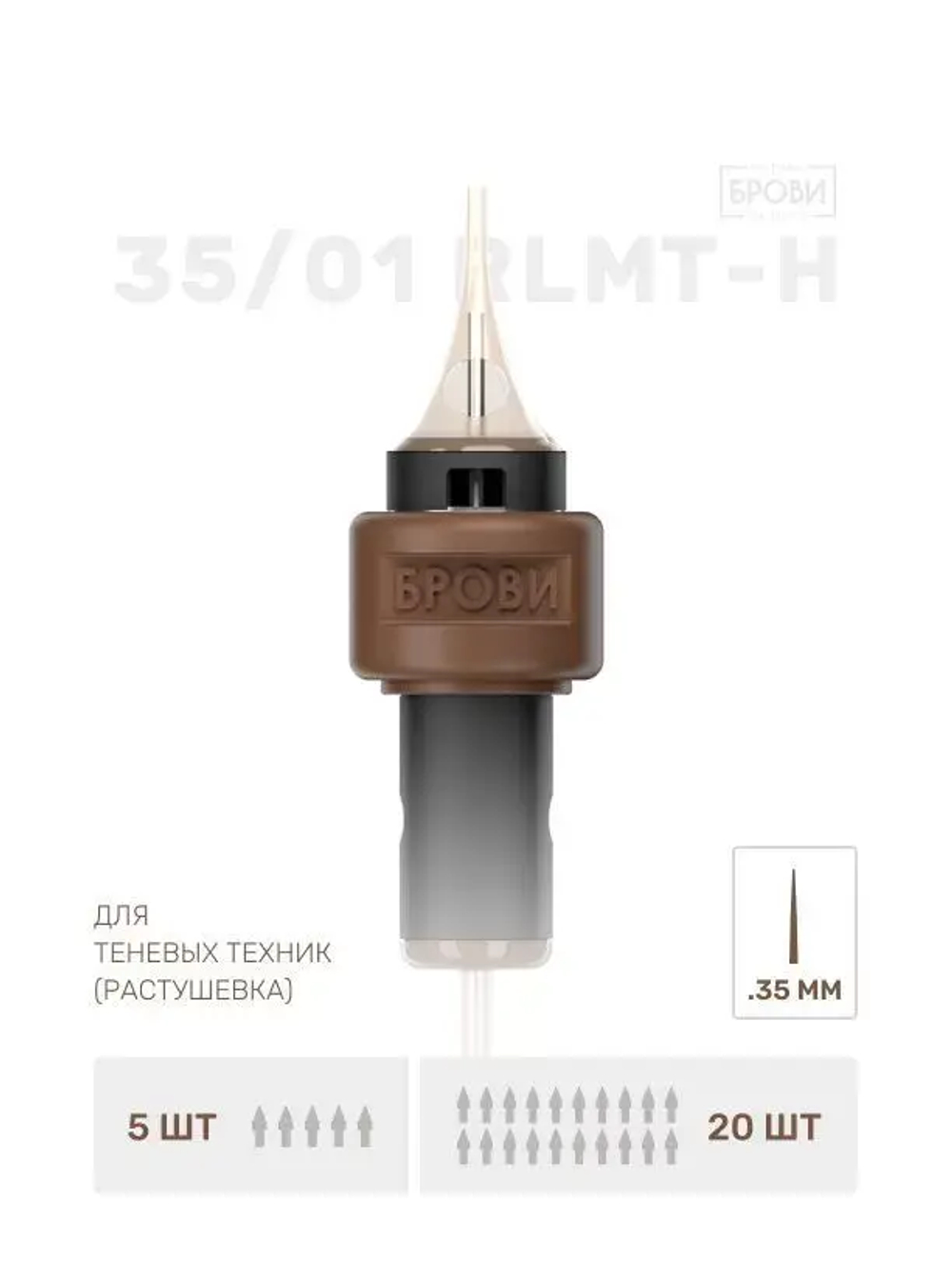 ИГЛА ДЛЯ ТАТУАЖА БРОВЕЙ 35/01 RLMT-H