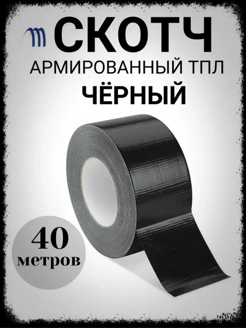 Скотч армированный черный 50 мм строительный монтажный скотч 40 м