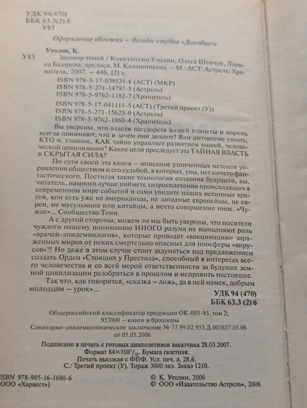 Заговор теней. Стоящие у престола. Секретные протоколы тайного мирового правительства