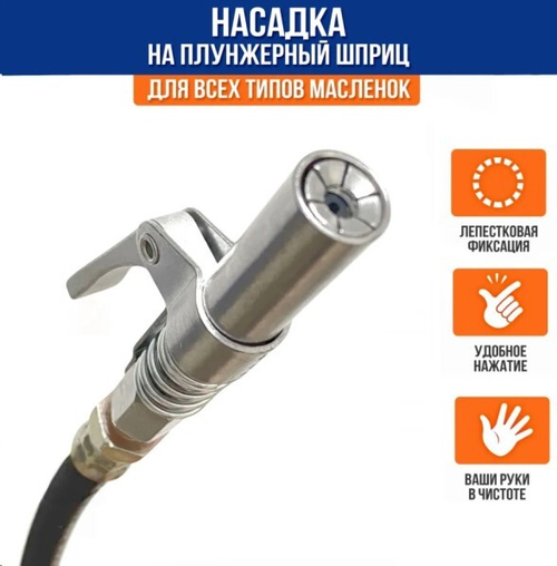 Насадка для шприца быстросъемная 90 мм с одной ручкой (плунжерная) (P.R.C.)