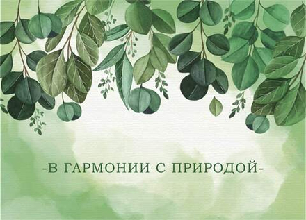Открытка В гармонии с природой 7*10 см
