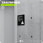 Табличка Администрация за оставленные вещи ответственности не несет, на дверь и стену, навигационная и информационная, серия CONCEPT, 18х18 см, Айдентика Технолоджи