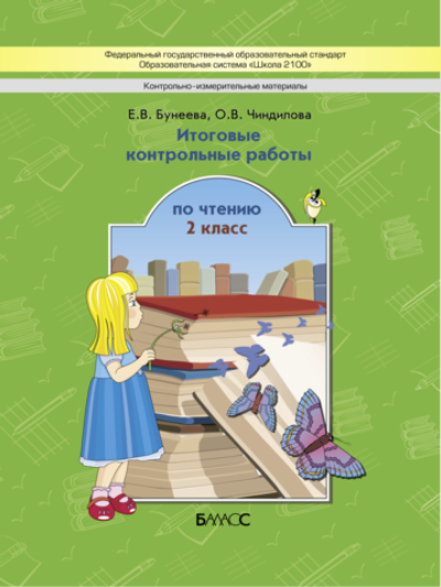 Литературное чтение 2 кл. КИМ Рабочая тетрадь