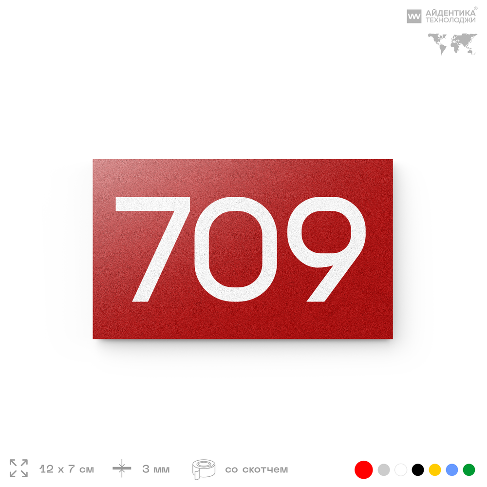 Номер на дверь 709, табличка на дверь для офиса, квартиры, кабинета, аудитории, склада, красная 120х70 мм, Айдентика Технолоджи