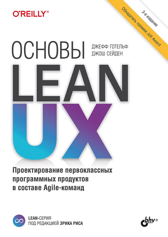 Книга: Готельф Дж., Сейден Дж. &quot;Основы Lean UX, 3-е издание&quot;