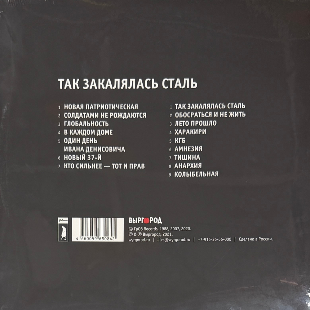 Гражданская оборона - Так закалялась сталь (2022г.)