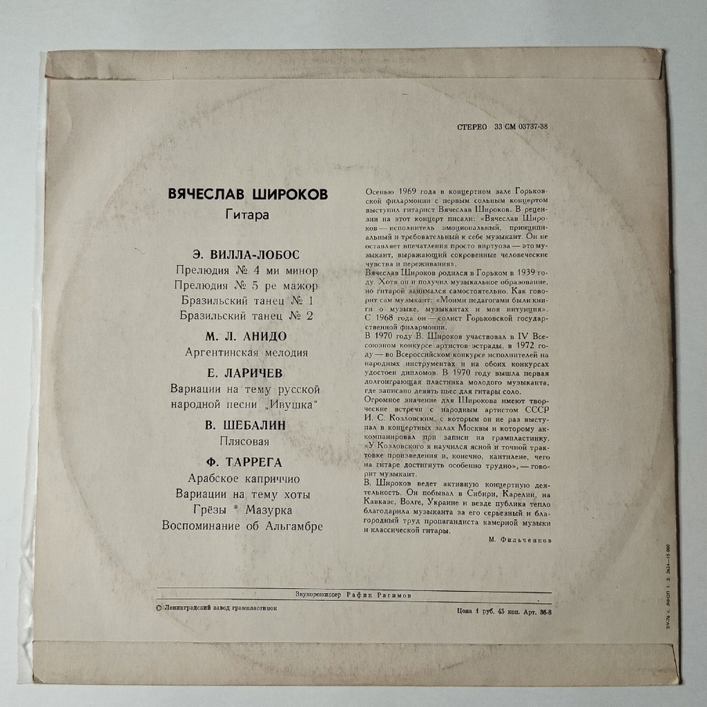 Винтажная виниловая пластинка LP Вячеслав Широков Классическая Гитара (СССР 1979)