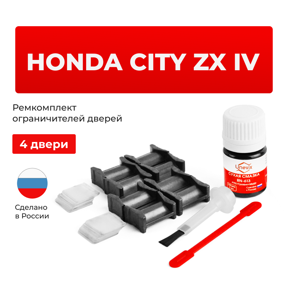 Ремкомплект ограничителей дверей Honda CITY ZX (IV) GD8; GD9 (4 двери, тип 4) 2005-2008