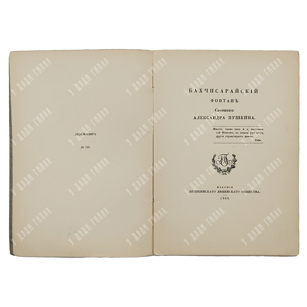 [Нумерованное издание] Пушкин А. С. Бахчисарайский фонтан, 1909.