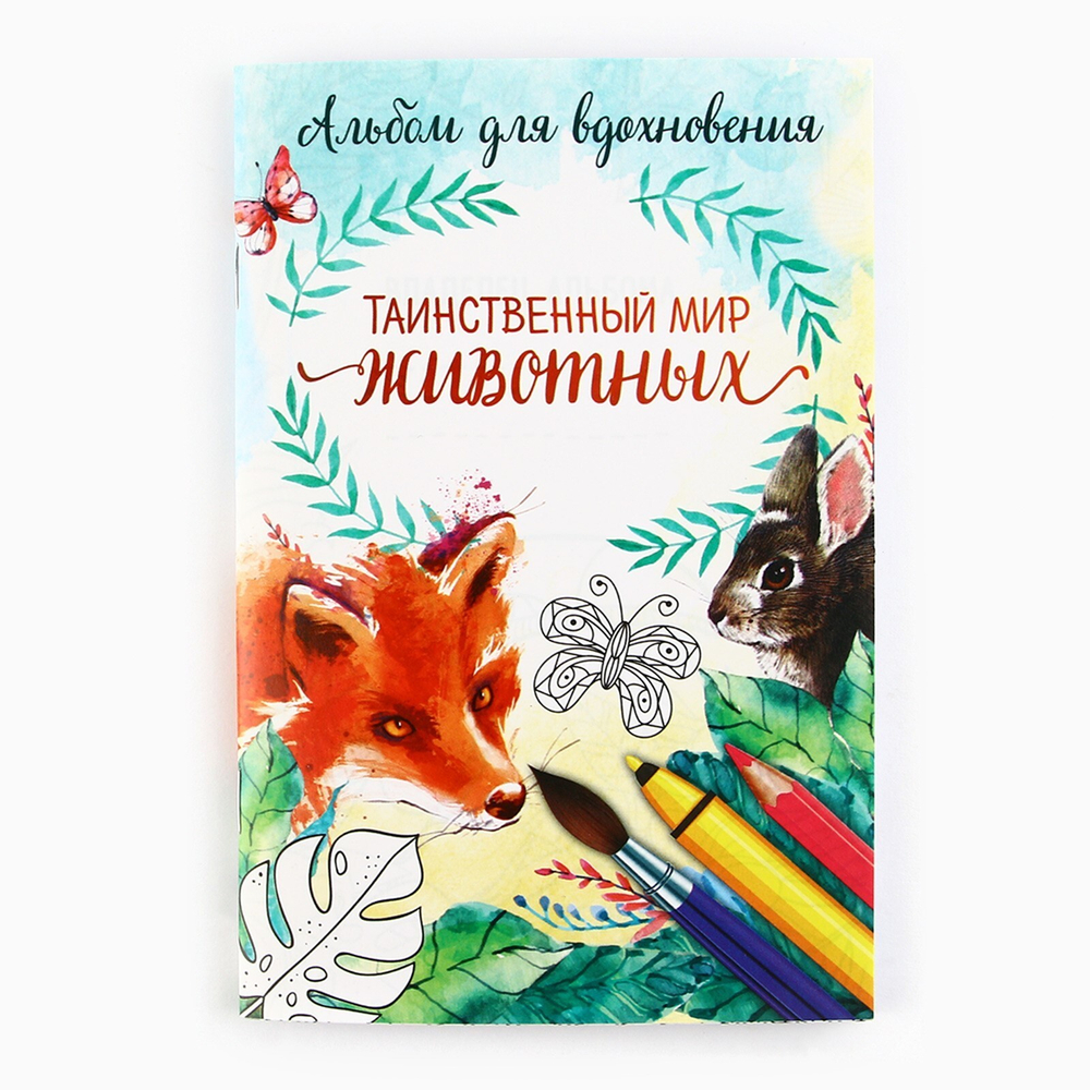 Раскраска-антистресс,альбом"Таинственный мир животных" А6 7836