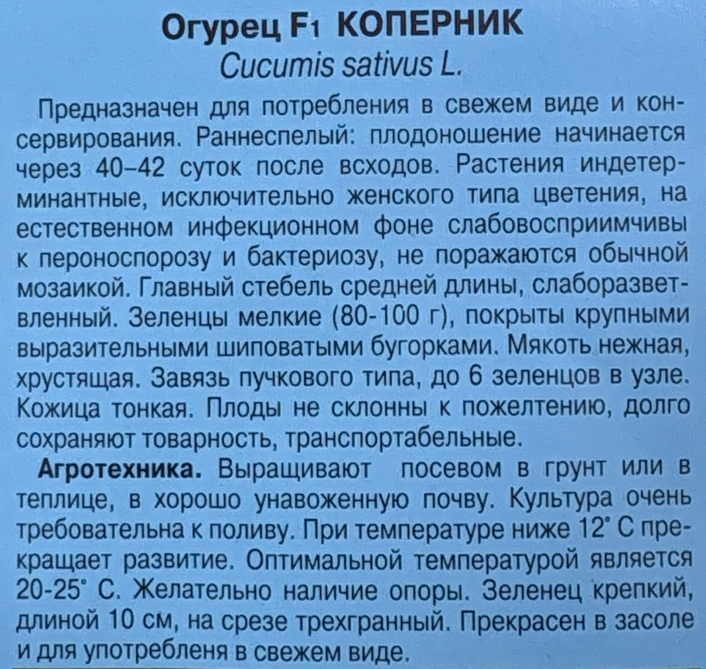 Огурец Коперник F1 5 шт Эксклюзив СМО-18