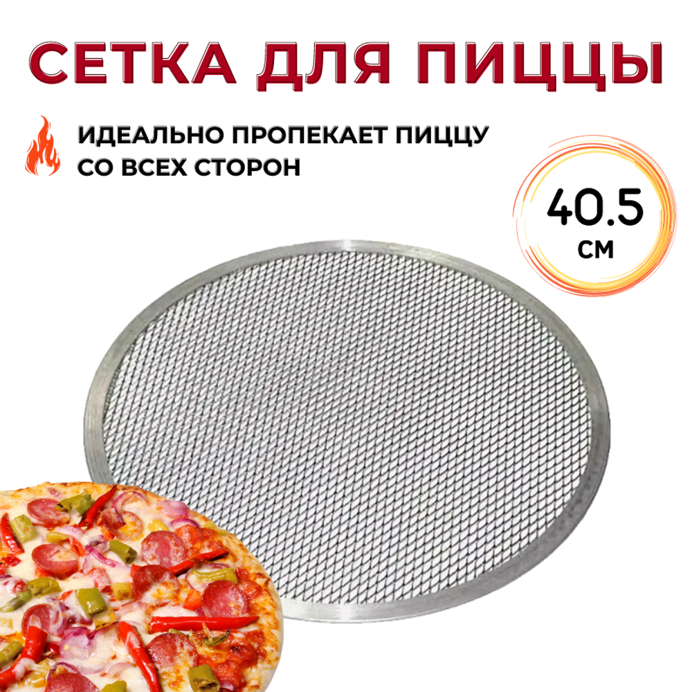 Сетка для пиццы d=40 см. алюмин. CGPro CG00008