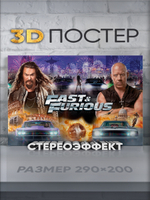 Стереопостер "Форсаж"