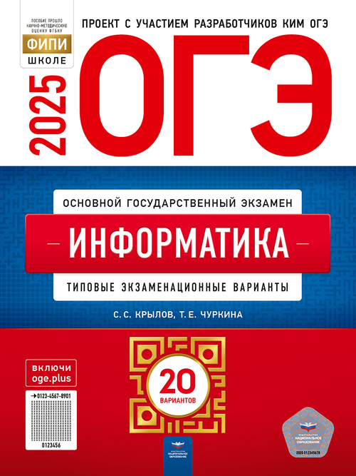 НО. ОГЭ-2025. Информатика: типовые экзаменационные варианты: 20 вариантов Крылов С. С.; Чуркина Т. Е.