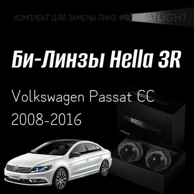Би-линзы Hella 3R для фар на  Volkswagen Passat CC 2008-2016 AFS, комплект биксеноновых линз, 2 шт