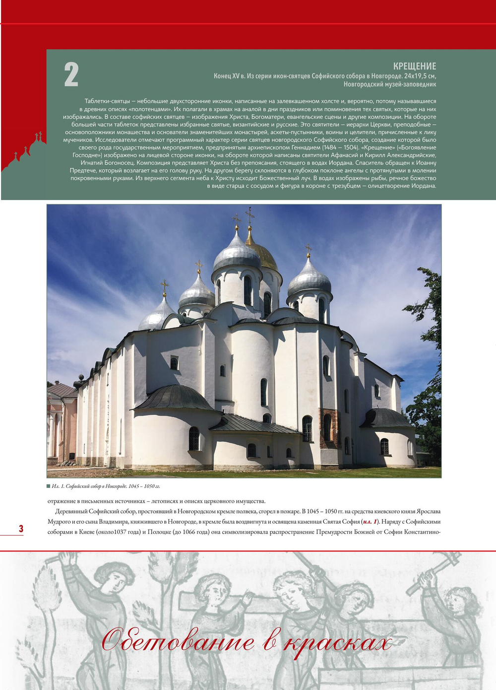 Альбом-календарь на 2026 г. «Обетование в красках. Новгородская икона XI-XV вв.»