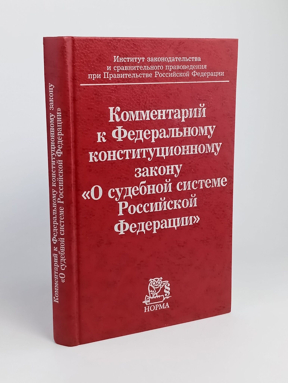 Комментарий к Федерал. констит. закону О судебной системе РФ