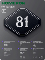 Номерок на дверь квартиры 81, для кабинета, офиса, шильдик 9 х 7 см, черный, Айдентика Технолоджи