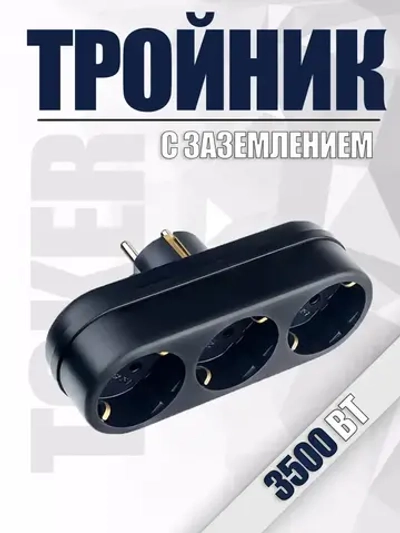 Тройник, разветвитель сетевой с заземлением TOKER 3L3, черный