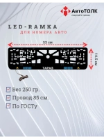 Рамка для номера с подсветкой. Тараз