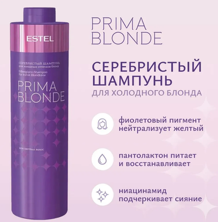 СЕРЕБРИСТЫЙ ШАМПУНЬ PRIMA BLONDE