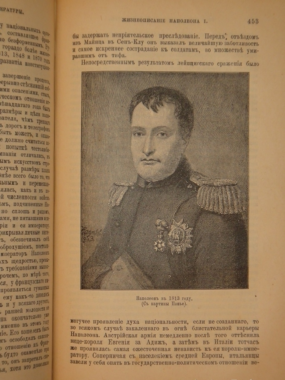 "Новое жизнеописание Наполеона I. В двух томах". Виллиан Слоон. 1896г.
