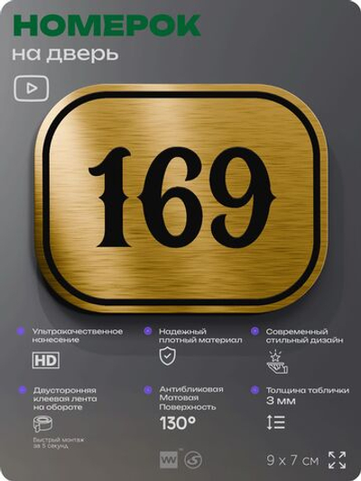 Номерок на дверь квартиры 169, для кабинета, офиса, шильдик 9 х 7 см, золотистый, Айдентика Технолоджи