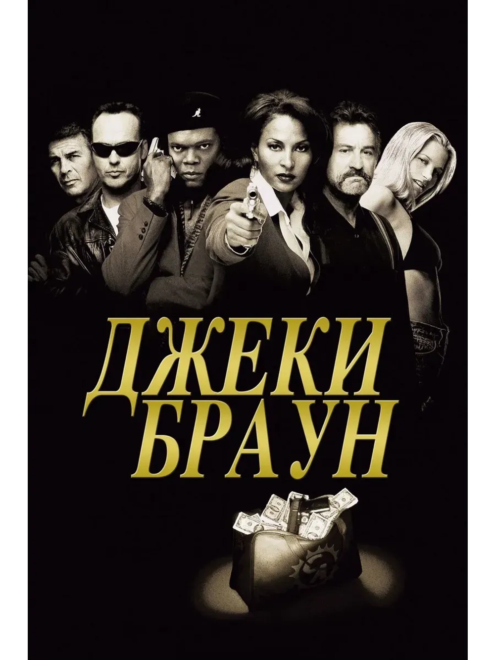 Джеки Браун (1997) (КИНО USB)