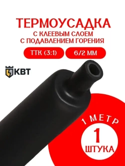 термоусадка для проводов КВТ, термоусадочная трубка с клеевым слоем ЧЕРНАЯ 6/2 мм длина 1м. ТТК(3:1), Клеевая трубка для проводов, с подавлением горения