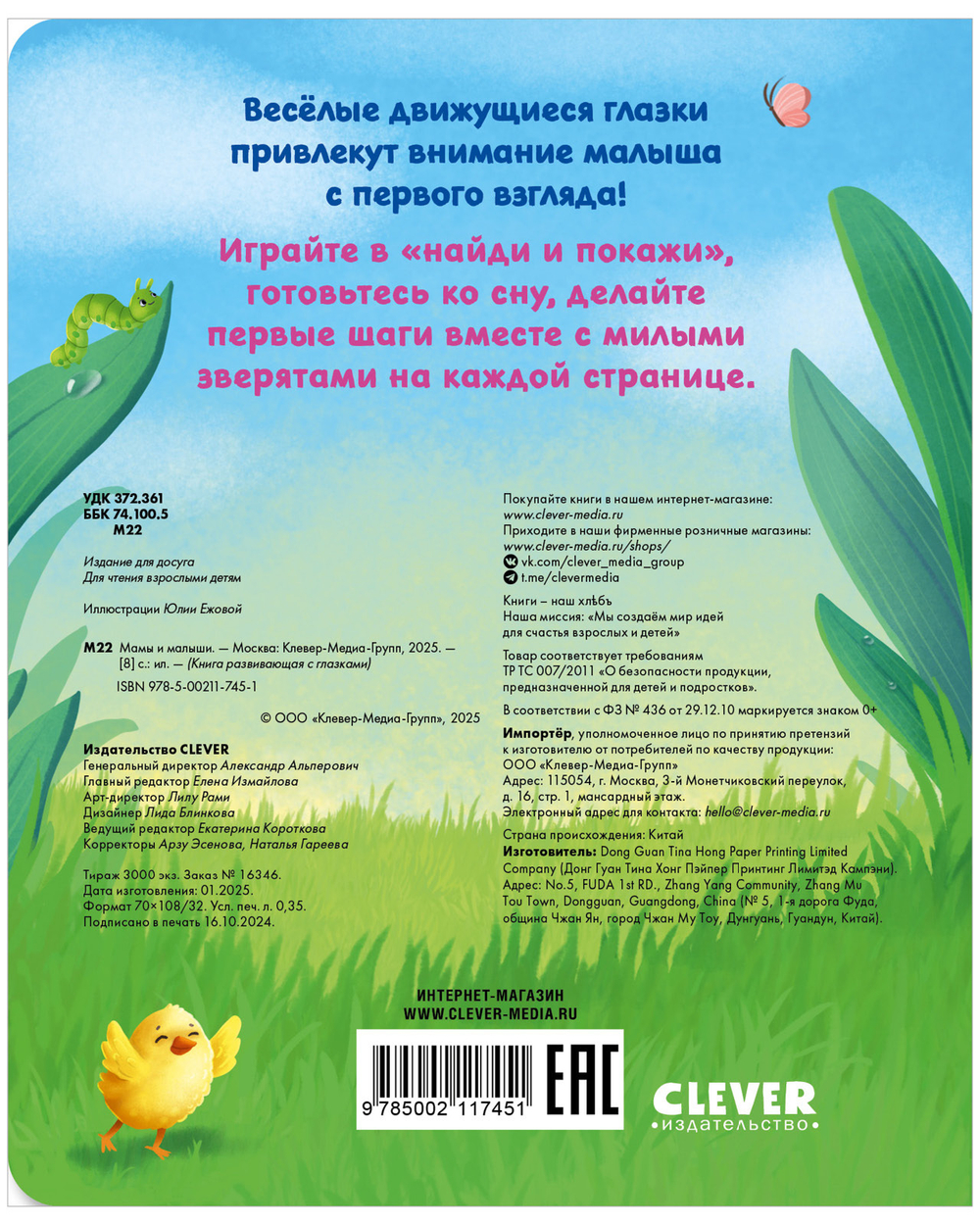Книга развивающая с глазками. Мамы и малыши