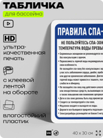 Табличка для бассейна "Правила спа-зоны", на пляж, для общественной и частной зоны отдыха, информационная, 40х30 см, Silver Plane x Айдентика Технолоджи