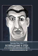 Возвращение к Отцу