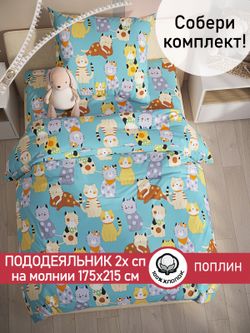 Пододеяльник поплин Сказка "Мурлыки" 2-спальный на молнии 175x215 см