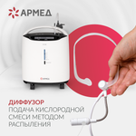 Концентратор кислорода Армед 8F-5AW