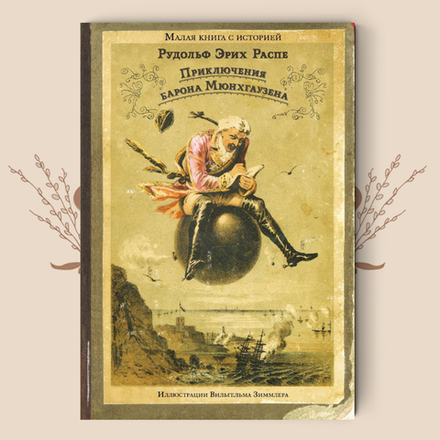 Приключения барона Мюнхгаузена. Распе Р. Э.