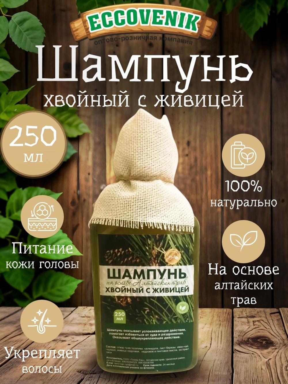 Шампунь на основе Алтайских трав Хвойный с живицей