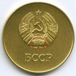Школьная Белорусской ССР 1960 год (картуш на гербе выпуклый). UNC