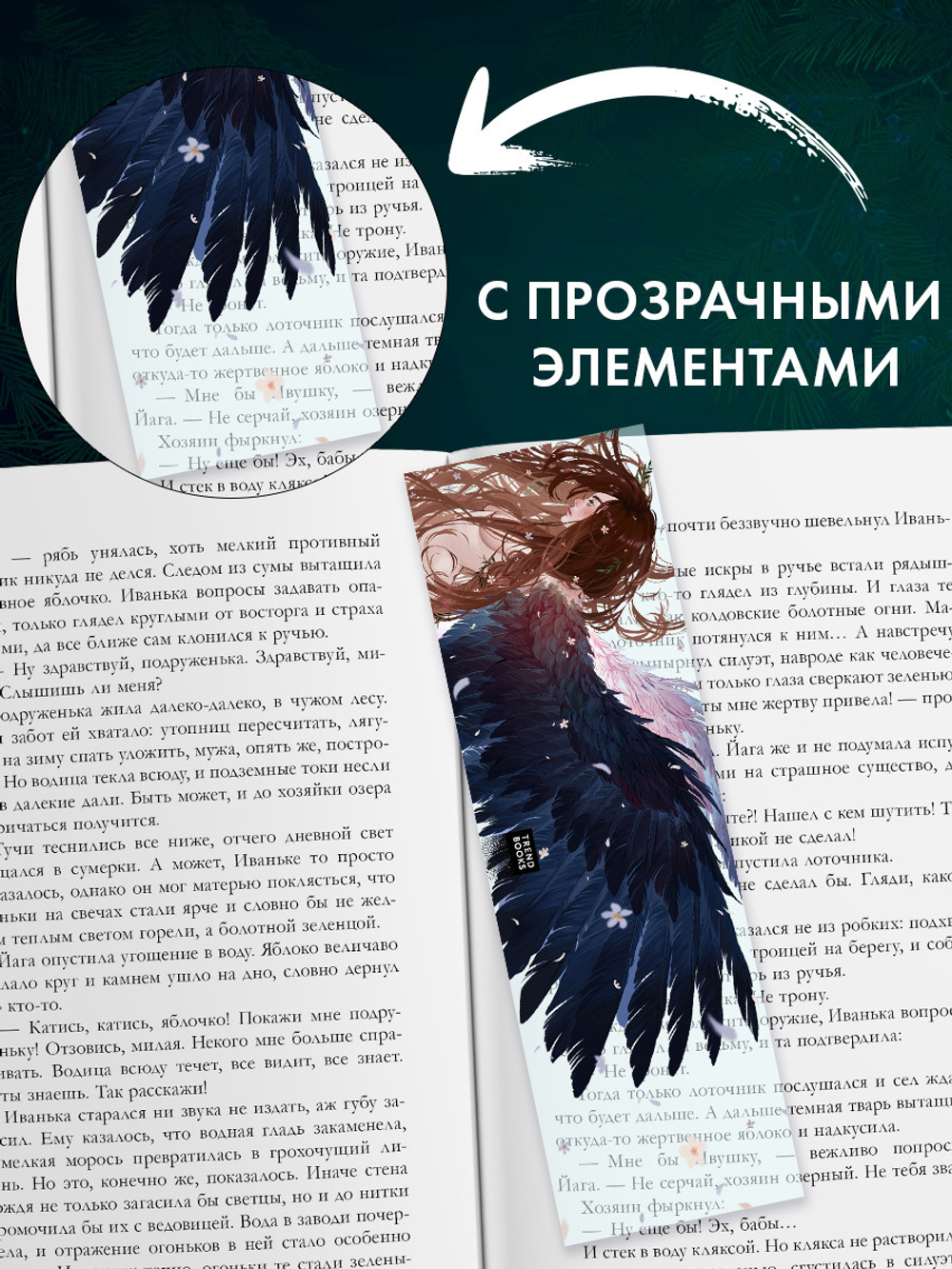 Прозрачная закладка "Йага" по роману Дахи Тараториной "Йага"