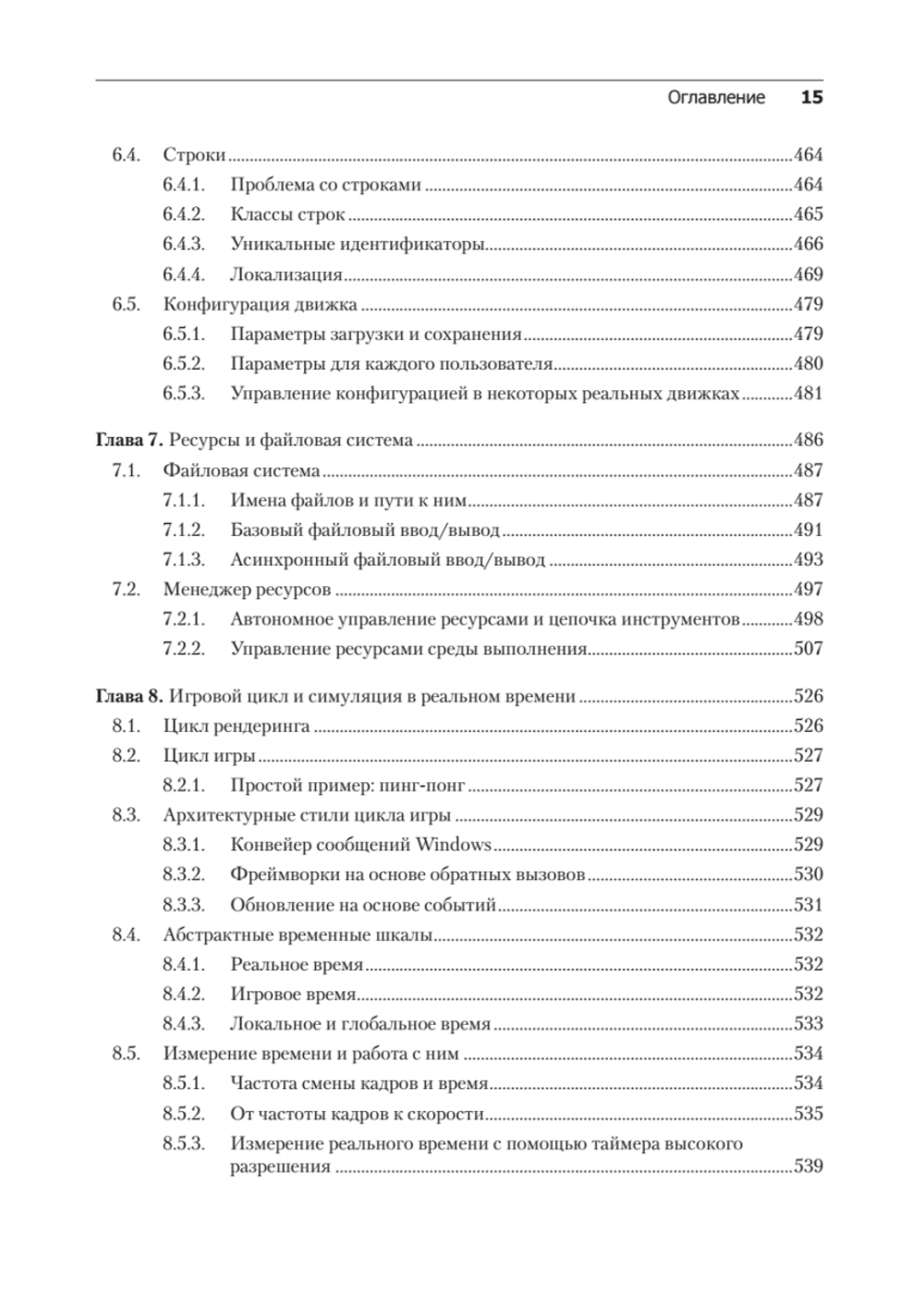 Игровой движок. Программирование и внутреннее устройство. Третье издание