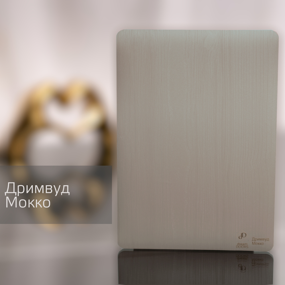 Дривмуд Мокко