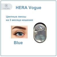 Цветные линзы Hera Vogue Blue / Светло голубые линзы для темных и светлых глаз
