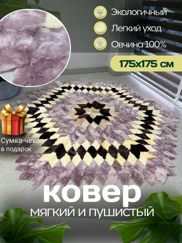 Меховой Ковер из овчины