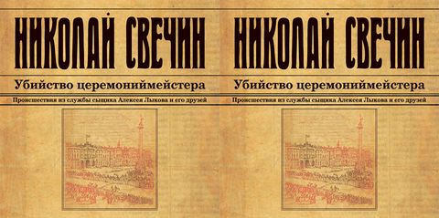 Свечин Николай - Сыщик Его Величества 10, Убийство церемониймейстера [Евгений Покрамович, 2018, 128 kbps