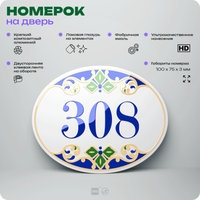 Номер на дверь квартиры 308, для кабинета, офиса, в средиземноморском стиле, шильдик 10 х 7,5 см, белый, Айдентика Технолоджи