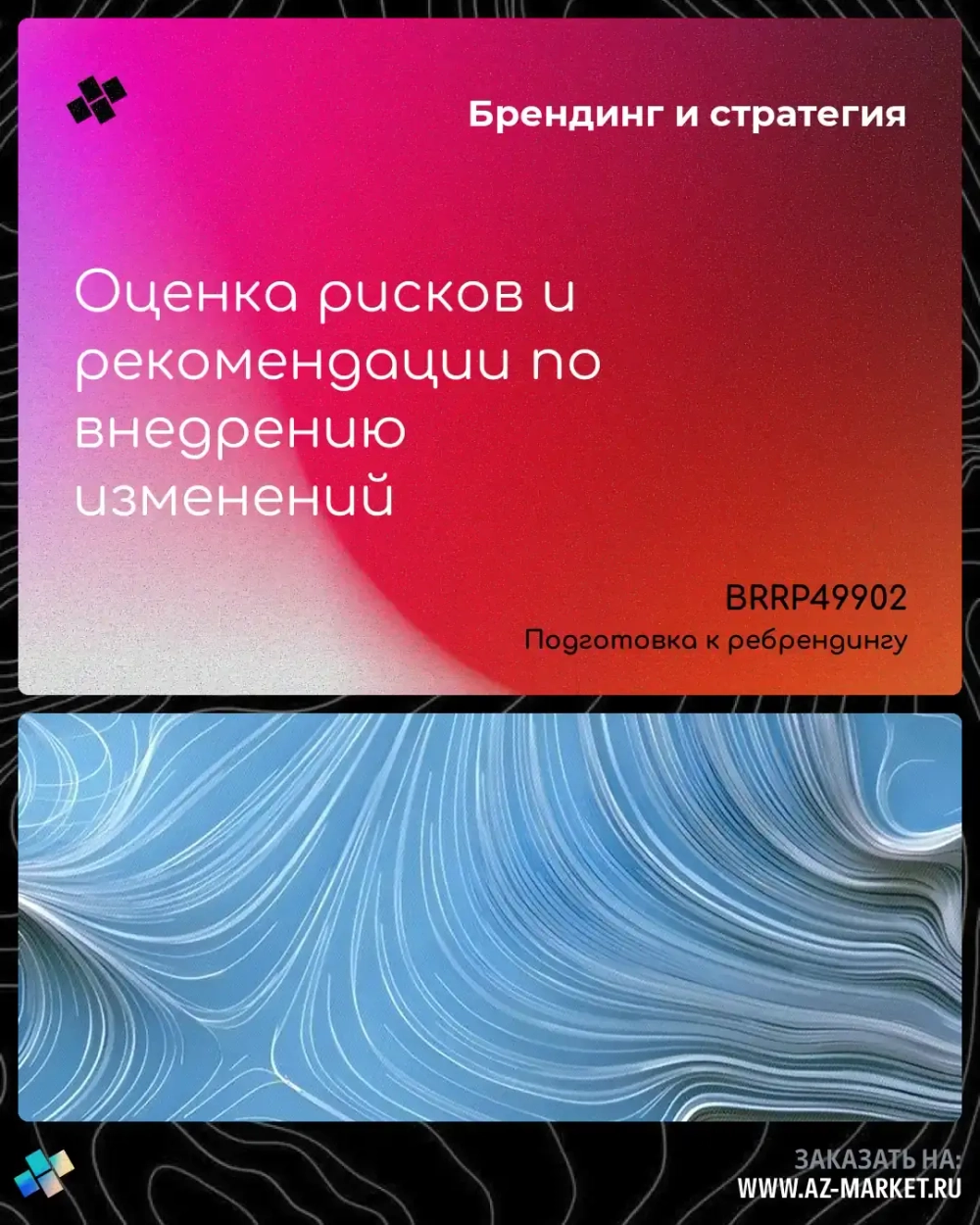 Оценка рисков и рекомендации по внедрению изменений