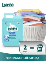 Кондиционер для белья Lamm Альпийская свежесть 2л