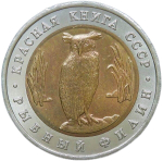 5 рублей 1991 ЛМД ''Рыбный Филин - Красная Книга'' (AU-UNC)