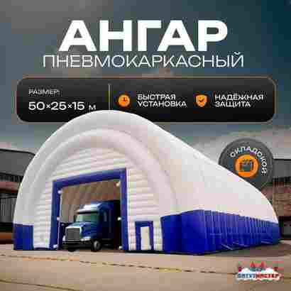 Ангар надувной складской «Логистик» 50х25х15 м — из ПВХ, быстровозводимый