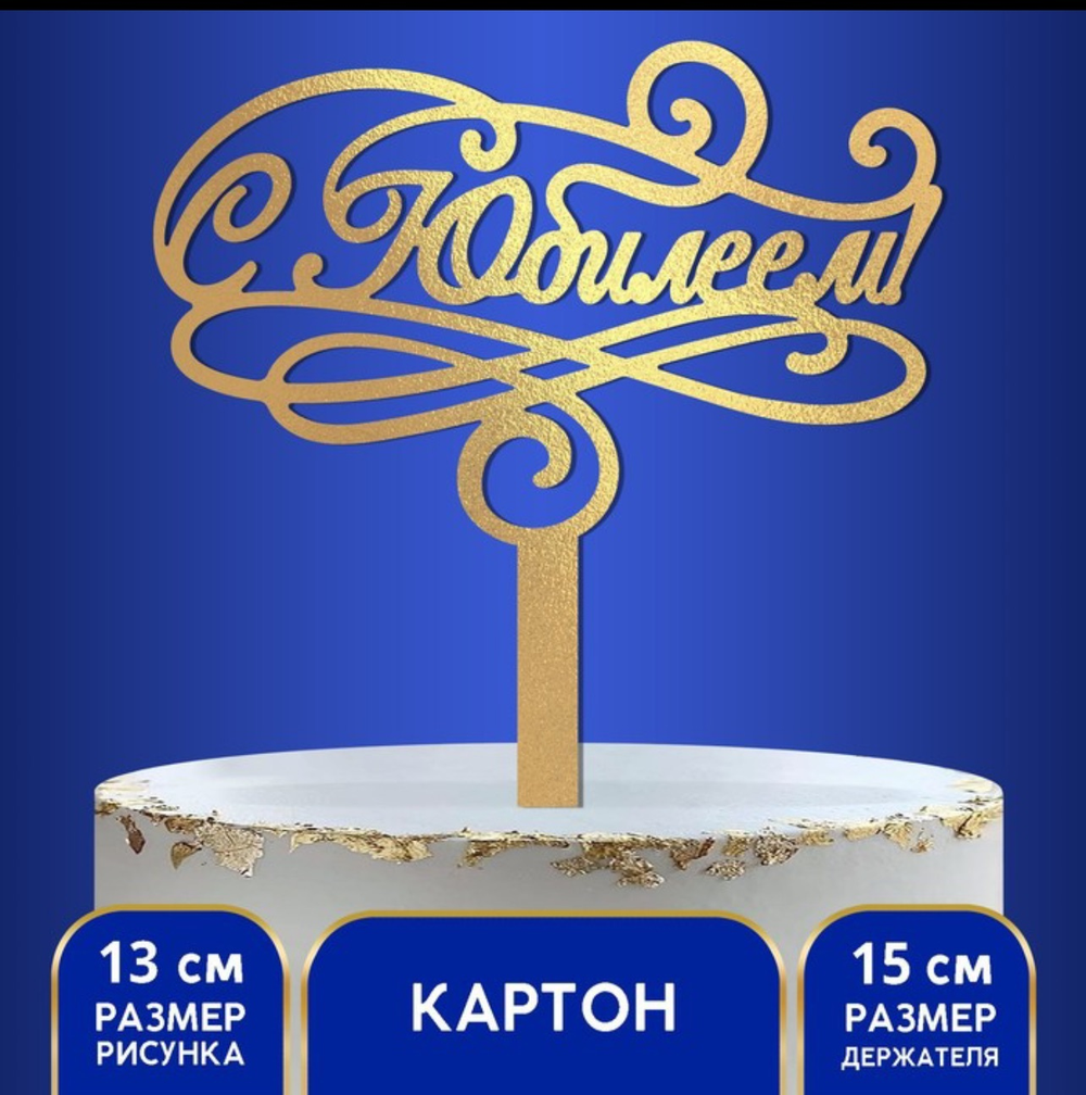 Топпер в торт "С юбилеем"